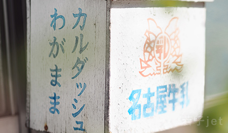 キッチュa みゃあみゃあ尾張☆なごや編